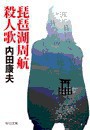 琵琶湖周航殺人歌 電子書籍版