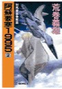 阿蘇要塞1995 2 - 対馬要塞争奪篇 電子書籍版