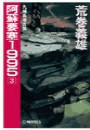 阿蘇要塞1995 3 - 九州島侵攻篇 電子書籍版