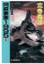 阿蘇要塞1995 4 - レイテ海戦篇 電子書籍版