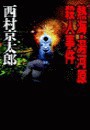 熱海・湯河原殺人事件