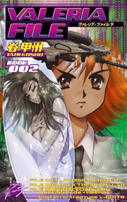 ヴァレリア・ファイル 下 電子書籍版