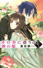 その香に惑うは神の娘 - ヴィレンドルフ恋異聞 電子書籍版