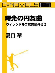 C★NOVELS Mini 曙光の円舞曲 電子書籍版