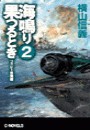 海鳴り果つるとき2 - フィジー沖海戦 電子書籍版