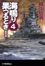 海鳴り果つるとき4 - 鉄壁の島 電子書籍版