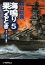 海鳴り果つるとき5 - ガダルカナル脱出 電子書籍版