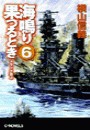 海鳴り果つるとき6 - トラック炎上 電子書籍版