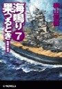 海鳴り果つるとき7 - 砲煙の彼方 電子書籍版