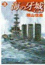 海の牙城3 - 本土強襲 電子書籍版
