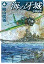 海の牙城4 - 帝都攻防 電子書籍版