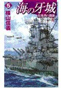 海の牙城