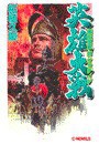 英雄大戦 - 織田信長対サラディン 電子書籍版