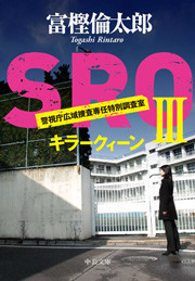 SROIII - キラークィーン 電子書籍版