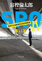 SROIV - 黒い羊 電子書籍版