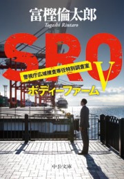 SROV - ボディーファーム 電子書籍版