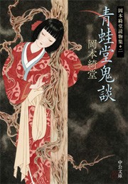 青蛙堂鬼談 - 岡本綺堂読物集二 電子書籍版