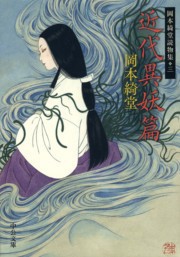 近代異妖篇 - 岡本綺堂読物集三 電子書籍版