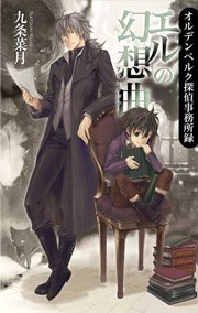 エルの幻想曲 - オルデンベルク探偵事務所録 電子書籍版