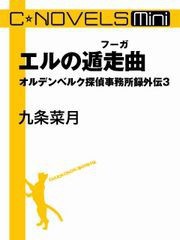 C★NOVELS Mini -エルの遁走曲 オルデンベルク探偵事務所録外伝3 電子書籍版