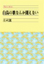 白鳥の歌なんか聞えない 電子書籍版