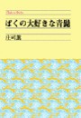 ぼくの大好きな青髭 電子書籍版