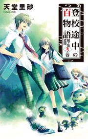 登校途中の百物語 - 鏡ヶ原遺聞 弐ノ巻 電子書籍版