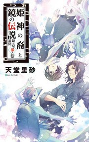 姫神の裔と鏡の伝説 - 鏡ヶ原遺聞 参ノ巻 電子書籍版