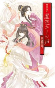 華国神記 - 虚空からの声 電子書籍版