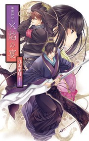 華国神記 - 火焔の宴 電子書籍版