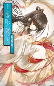 華国神記 - 隻眼の護り人 電子書籍版