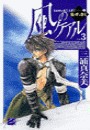 風のケアル3 - 嵐を呼ぶ烽火 電子書籍版