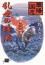 華陽国志3 - 乱世の暗流 電子書籍版