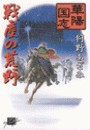華陽国志5 - 戦塵の荒野 電子書籍版