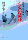 お火役凶状 - 祇園社神灯事件簿四 電子書籍版