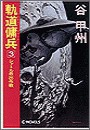 軌道傭兵3 - シャトル救出作戦 電子書籍版