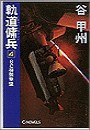 軌道傭兵4 -BC弾頭撃墜 電子書籍版