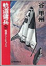 軌道傭兵5 - 発進イントレピッドII 電子書籍版