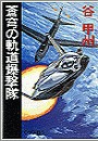 蒼穹の軌道爆撃隊 電子書籍版
