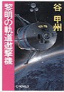 黎明の軌道邀撃機 電子書籍版