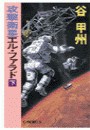 攻撃衛星エル・ファラド 下 電子書籍版