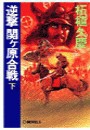 逆撃 関ヶ原合戦 下 電子書籍版