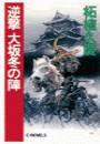 逆撃 大坂冬の陣 電子書籍版