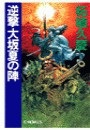 逆撃 大坂夏の陣 電子書籍版