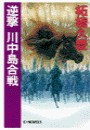 逆撃 川中島合戦 電子書籍版