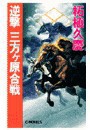 逆撃 三方ヶ原合戦 電子書籍版