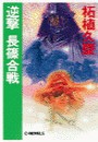 逆撃 長篠合戦 電子書籍版