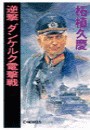 逆撃 ダンケルク電撃戦 電子書籍版