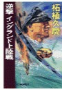 逆撃 イングランド上陸戦 電子書籍版