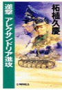 逆撃 アレクサンドリア進攻 電子書籍版